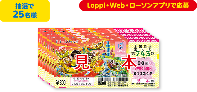 抽選で25名様 Loppi・Web・ローソンアプリで応募