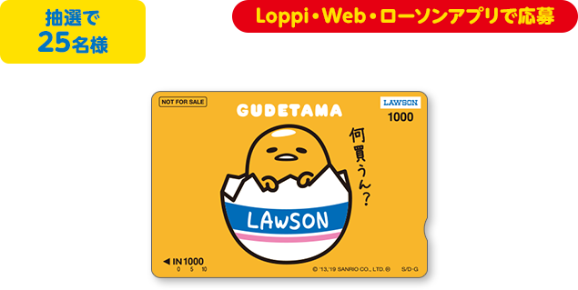 抽選で25名様 Loppi・Web・ローソンアプリで応募