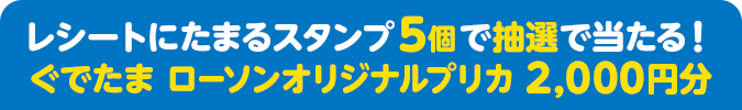 レシートにたまるスタンプ5個で抽選で当たる！ ぐでたま ローソンオリジナルプリカ 2,000円分