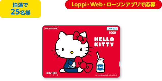 抽選で25名様 Loppi・Web・ローソンアプリで応募