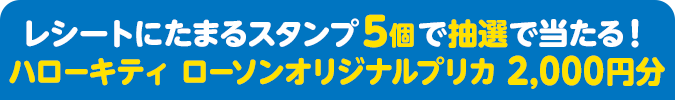 レシートにたまるスタンプ5個で抽選で当たる！ ハローキティ ローソンオリジナルプリカ 2,000円分