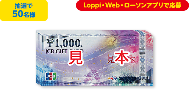 抽選で50名様 Loppi・Web・ローソンアプリで応募