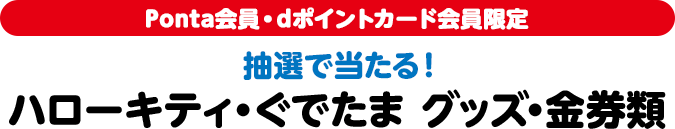 Ponta会員・dポイントカード会員限定 抽選で当たる！ ハローキティ・ぐでたま グッズ・金券類