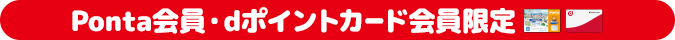 Ponta会員・dポイントカード会員限定