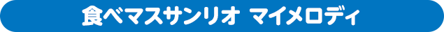 食べマスサンリオ マイメロディ