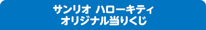 サンリオ ハローキティ オリジナル当りくじ