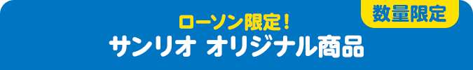 数量限定 ローソン限定！ サンリオ オリジナル商品