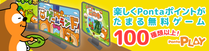 楽しくPontaポイントがたまる無料ゲーム 100種類以上！ PontaPLAY