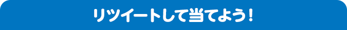 リツイートして当てよう！