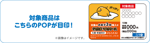 対象商品はこちらのPOPが目印！ ※画像はイメージです。