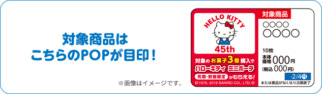 対象商品はこちらのPOPが目印！ ※画像はイメージです。