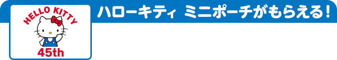 ハローキティ ミニポーチがもらえる！