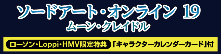 ソードアート・オンライン19 ムーン・クレイドル（ローソン・Loppi・HMV限定特典）「キャラクターカレンダーカード」付