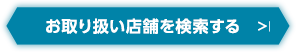 お取り扱い店舗を検索する