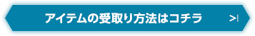 アイテムの受取り方法はコチラ