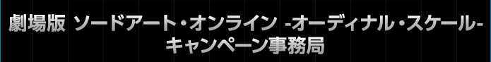 劇場版 ソードアート・オンライン -オーディナル・スケール- キャンペーン事務局