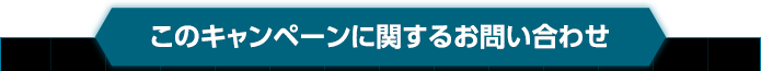 このキャンペーンに関するお問い合わせ