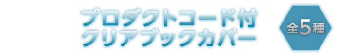 プロダクトコード付クリアブックカバー全5種