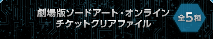 劇場版ソードアート・オンライン チケットクリアファイル 全5種