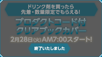 プロダクトコード付クリアブックカバー