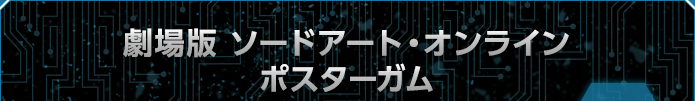 劇場版ソードアート・オンライン ポスターガム 全5種