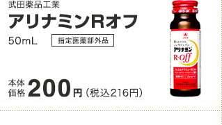武田薬品工業アリナミンRオフ50mL 本体価格200円（税込216円）