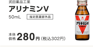 武田薬品工業 アリナミンV50mL 本体価格 280円（税込302円）