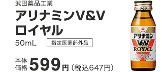 武田薬品工業 アリナミンV&Vロイヤル50mL 599円（税込647円）