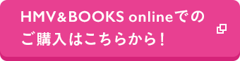 HMV BOOKS onlineでのご購入はこちらから！