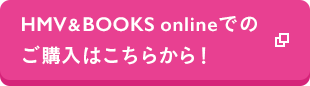 HMV BOOKS onlineでのご購入はこちらから！