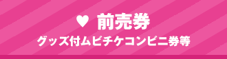 前売券 グッズ付ムビチケコンビニ券等