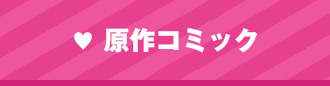 原作コミック