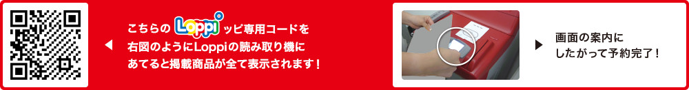 こちらLoppiッピ専用コードを右図のようにLoppiの読み取り機にあてると掲載商品が全て表示されます！