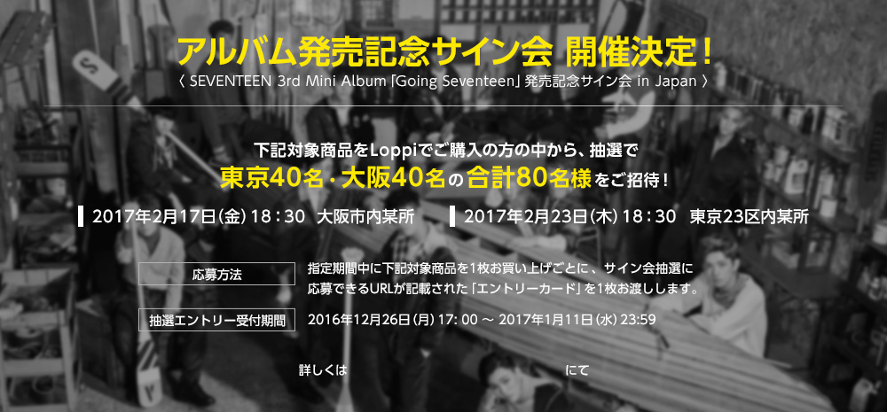 SEVENTEEN 3rd Mini Album「Going Seventeen」｜ローソン