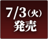 7/3（火）発売