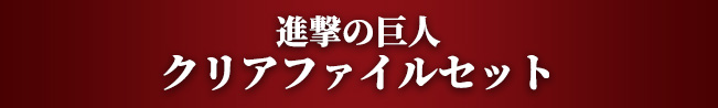 進撃の巨人クリアファイルセット