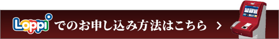 Loppiでのお申し込み方法はこちら