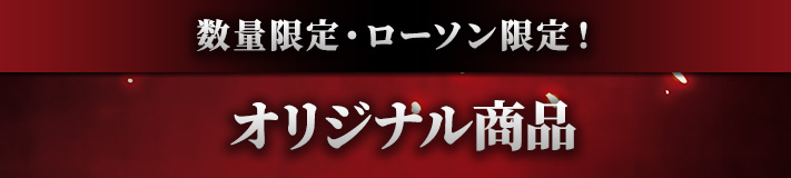 数量限定・ローソン限定！オリジナル商品