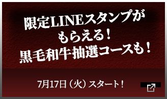 限定LINEスタンプがもらえる！黒毛和牛抽選コースも！