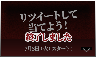 リツイートして当てよう！