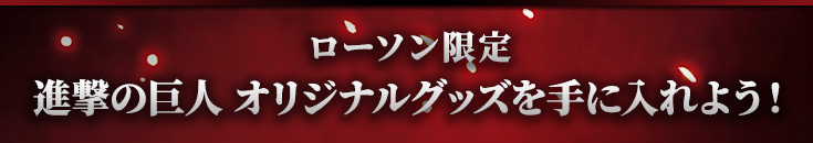 ローソン限定 進撃の巨人 オリジナルグッズを手に入れよう！