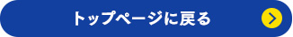 トップページに戻る