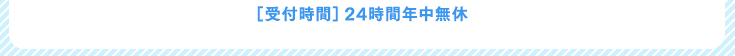 ［開設期間］2015年10月18日（日）～12月20日（日）※土・日・祝日を除く［受付時間］24時間年中無休