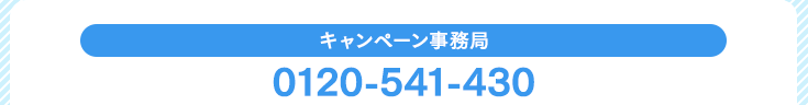 キャンペーン事務局　0120-541-430