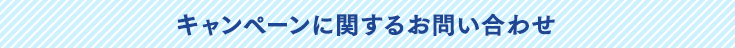 キャンペーンに関するお問い合わせ