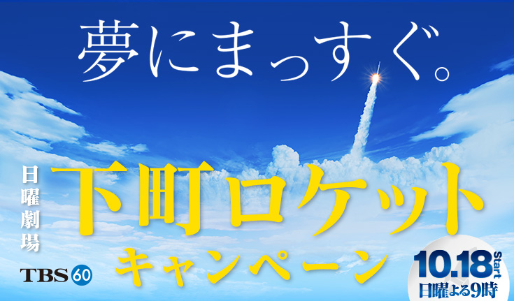 下町ロケットキャンペーン