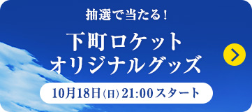 抽選で当たる！下町ロケットオリジナルグッズ　10月18日（日）21:00スタート