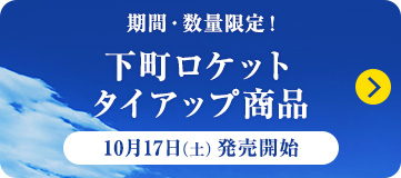 期間・数量限定！下町ロケットタイアップ商品　10月17日（土）発売開始