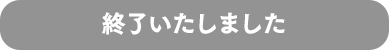 終了いたしました