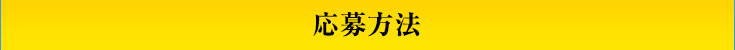 応募方法